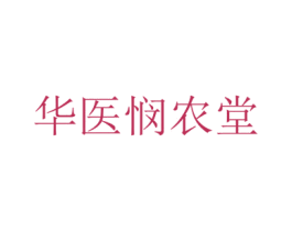 华医悯农堂 第5类医药商标图样