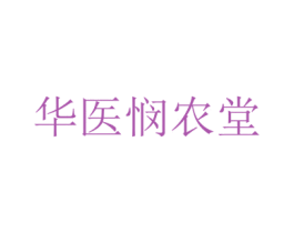 华医悯农堂 第10类医疗器械商标图样