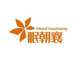眠朝襄 第24类布料床单商标图样