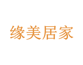 缘美居家 第24类布料床单商标图样