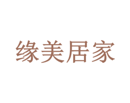 缘美居家 第18类皮革箱包商标图样