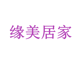 缘美居家 第16类办公工具商标图样