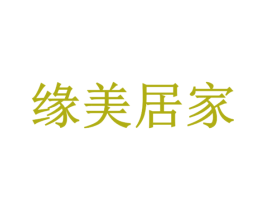 缘美居家 第20类家具商标图样