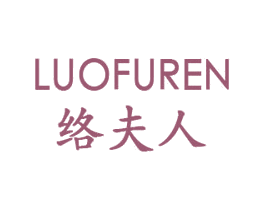 络夫人 第25类服装鞋帽商标图样