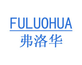 弗洛华 第25类服装鞋帽商标图样