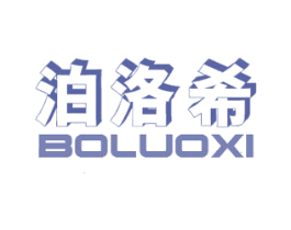 泊洛希 第25类服装鞋帽商标图样