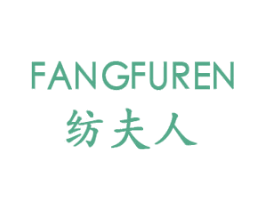 纺夫人 第25类服装鞋帽商标图样