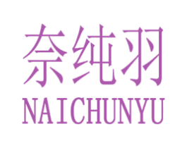 奈纯羽 第25类服装鞋帽商标图样