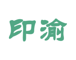 印渝 第43类餐饮酒店商标图样