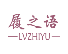 履之语 第25类服装鞋帽商标图样