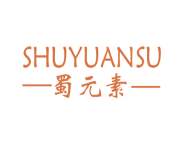 蜀元素 第25类服装鞋帽商标图样