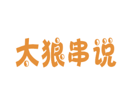 太狼串说 第43类餐饮酒店商标图样