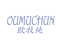 欧牧纯 第25类服装鞋帽商标图样