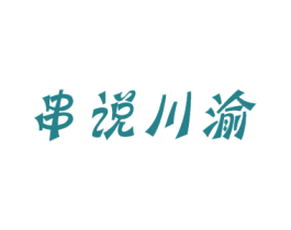 串说川渝 第43类餐饮酒店商标图样