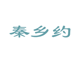 秦乡约 第43类餐饮酒店商标图样