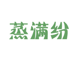 蒸满纷 第43类餐饮酒店商标图样
