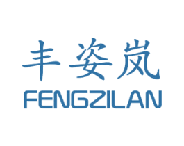 丰姿岚 第25类服装鞋帽商标图样