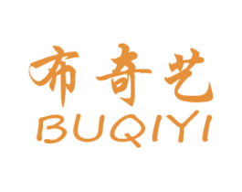 布奇艺 第25类服装鞋帽商标图样