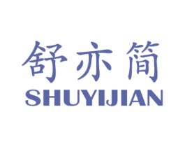 舒亦简 第25类服装鞋帽商标图样