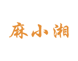 麻小湘 第43类餐饮酒店商标图样