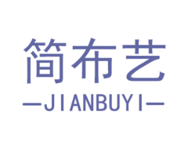 简布艺 第25类服装鞋帽商标图样