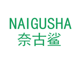 奈古鲨 第25类服装鞋帽商标图样