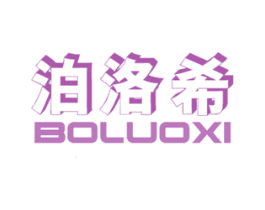 泊洛希 第18类皮革箱包商标图样