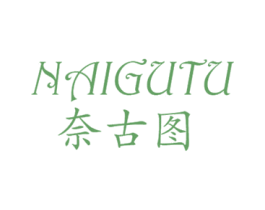 奈古图 第18类皮革箱包商标图样