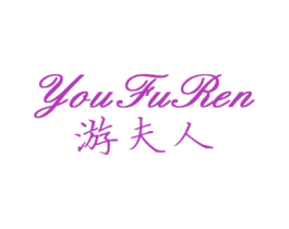 游夫人 第25类服装鞋帽商标图样