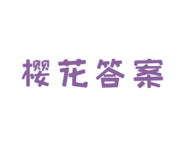 樱花答案 第43类餐饮酒店商标图样
