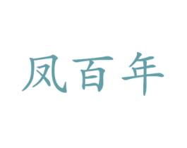 凤百年 第25类服装鞋帽商标图样