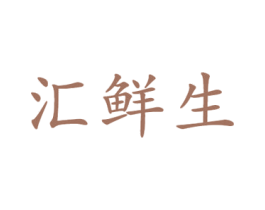 汇鲜生 第43类餐饮酒店商标图样