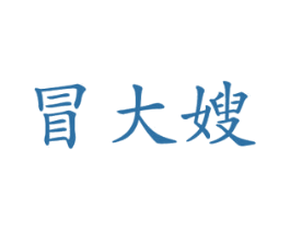 冒大嫂 第43类餐饮酒店商标图样