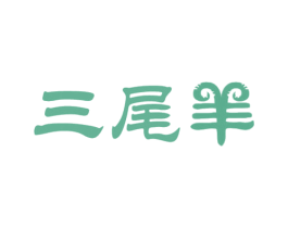 三尾羊 第43类餐饮酒店商标图样