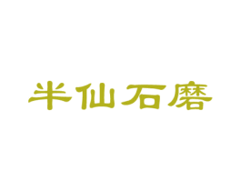 半仙石磨 第43类餐饮酒店商标图样