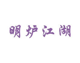 明炉江湖 第43类餐饮酒店商标图样