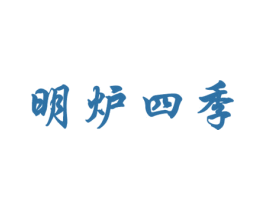 明炉四季 第43类餐饮酒店商标图样