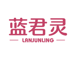 蓝君灵 第5类医药商标图样
