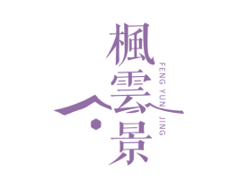 枫云景 第43类餐饮酒店商标图样