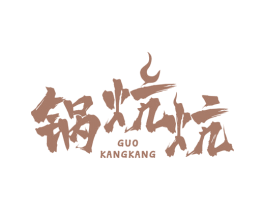 锅炕炕 第35类广告贸易商标图样