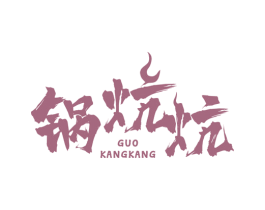 锅炕炕 第43类餐饮酒店商标图样