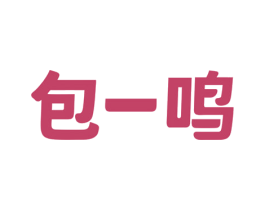 包一鸣 第43类餐饮酒店商标图样
