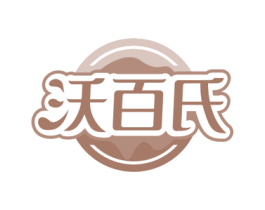 沃百氏 第32类啤酒饮料商标图样