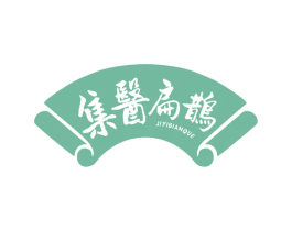 集医扁鹊 第35类广告贸易商标图样