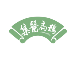 集医扁鹊 第30类小食配料商标图样