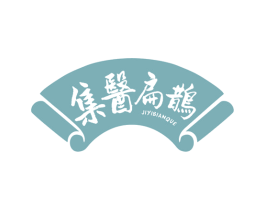 集医扁鹊 第3类化妆品商标图样