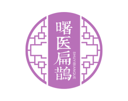 曙医扁鹊 第35类广告贸易商标图样