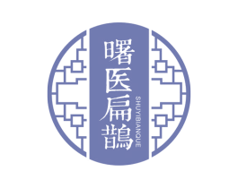 曙医扁鹊 第10类医疗器械商标图样
