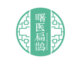 曙医扁鹊 第5类医药商标图样