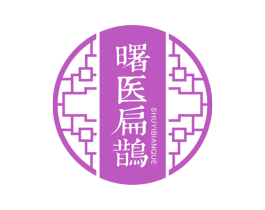 曙医扁鹊 第3类化妆品商标图样